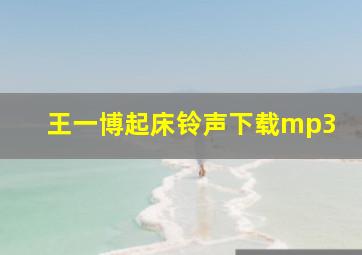 王一博起床铃声下载mp3