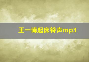 王一博起床铃声mp3