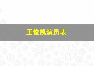 王俊凯演员表