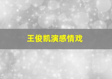 王俊凯演感情戏