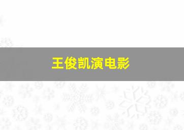 王俊凯演电影