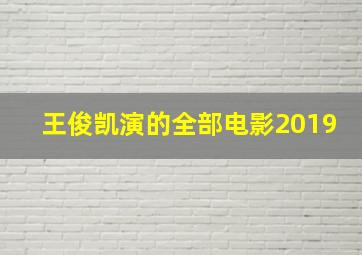 王俊凯演的全部电影2019