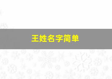 王姓名字简单