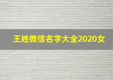 王姓微信名字大全2020女