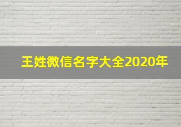 王姓微信名字大全2020年