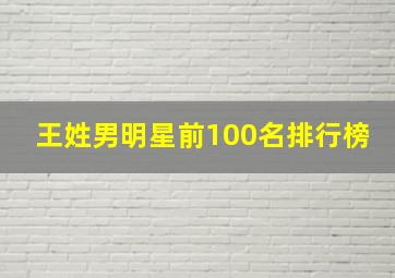 王姓男明星前100名排行榜