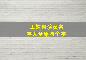 王姓男演员名字大全集四个字