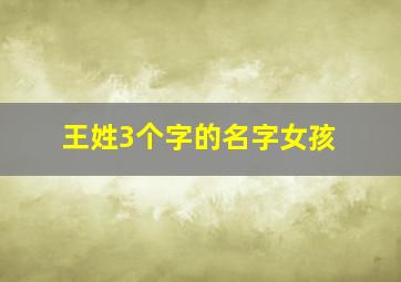 王姓3个字的名字女孩