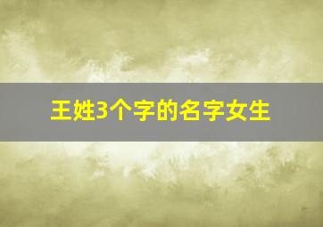 王姓3个字的名字女生