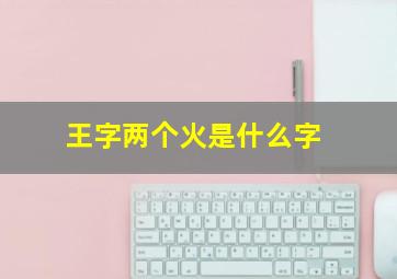 王字两个火是什么字