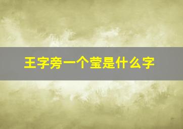 王字旁一个莹是什么字