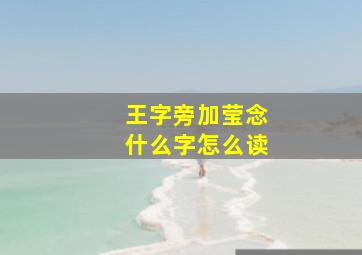 王字旁加莹念什么字怎么读