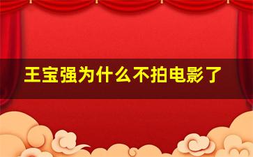 王宝强为什么不拍电影了