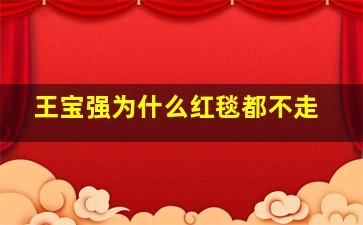 王宝强为什么红毯都不走