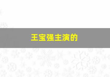 王宝强主演的