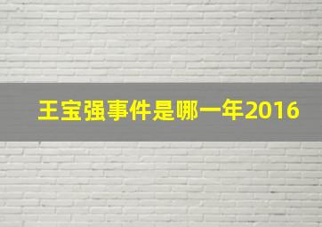 王宝强事件是哪一年2016