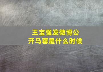 王宝强发微博公开马蓉是什么时候