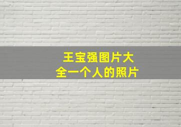 王宝强图片大全一个人的照片