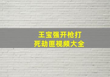 王宝强开枪打死劫匪视频大全