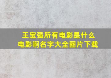 王宝强所有电影是什么电影啊名字大全图片下载