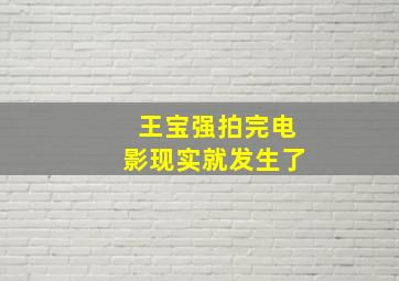 王宝强拍完电影现实就发生了