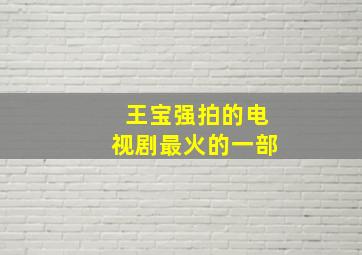 王宝强拍的电视剧最火的一部