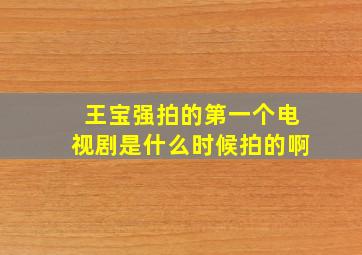 王宝强拍的第一个电视剧是什么时候拍的啊