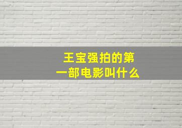 王宝强拍的第一部电影叫什么