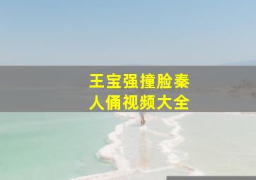 王宝强撞脸秦人俑视频大全