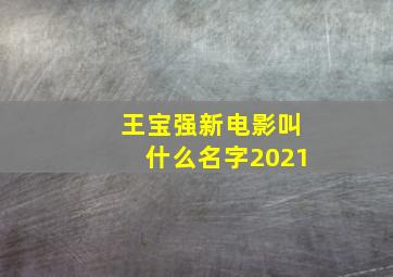 王宝强新电影叫什么名字2021