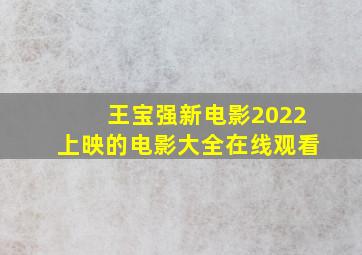 王宝强新电影2022上映的电影大全在线观看