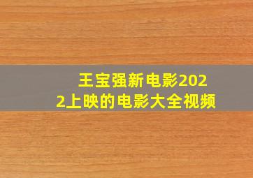 王宝强新电影2022上映的电影大全视频