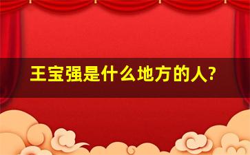 王宝强是什么地方的人?