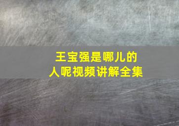 王宝强是哪儿的人呢视频讲解全集