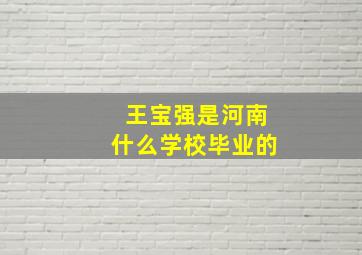 王宝强是河南什么学校毕业的