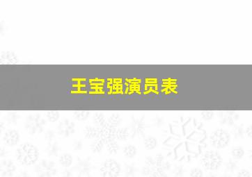 王宝强演员表