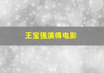 王宝强演得电影