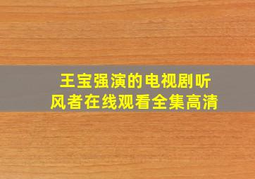 王宝强演的电视剧听风者在线观看全集高清