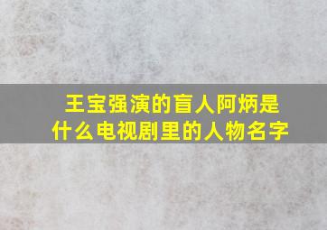 王宝强演的盲人阿炳是什么电视剧里的人物名字