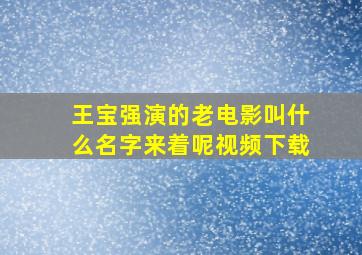 王宝强演的老电影叫什么名字来着呢视频下载