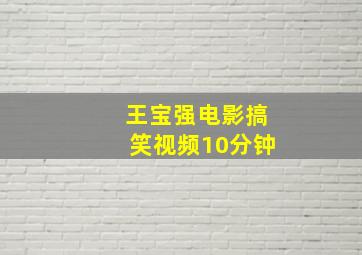 王宝强电影搞笑视频10分钟