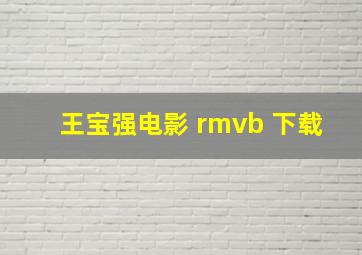 王宝强电影 rmvb 下载