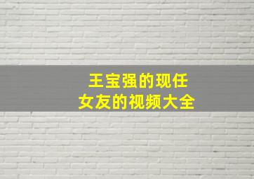 王宝强的现任女友的视频大全