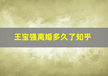 王宝强离婚多久了知乎