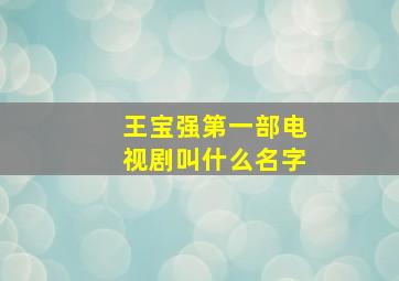 王宝强第一部电视剧叫什么名字