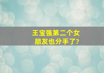 王宝强第二个女朋友也分手了?