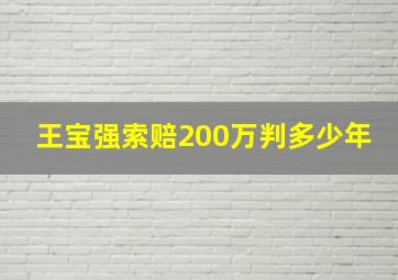 王宝强索赔200万判多少年