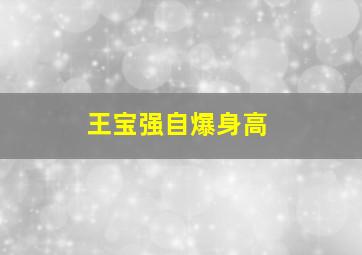 王宝强自爆身高