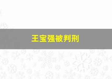 王宝强被判刑