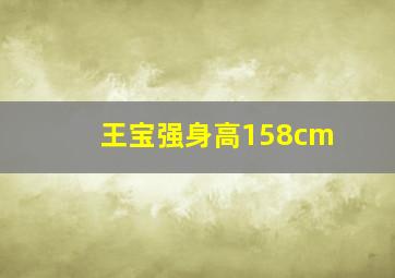 王宝强身高158cm